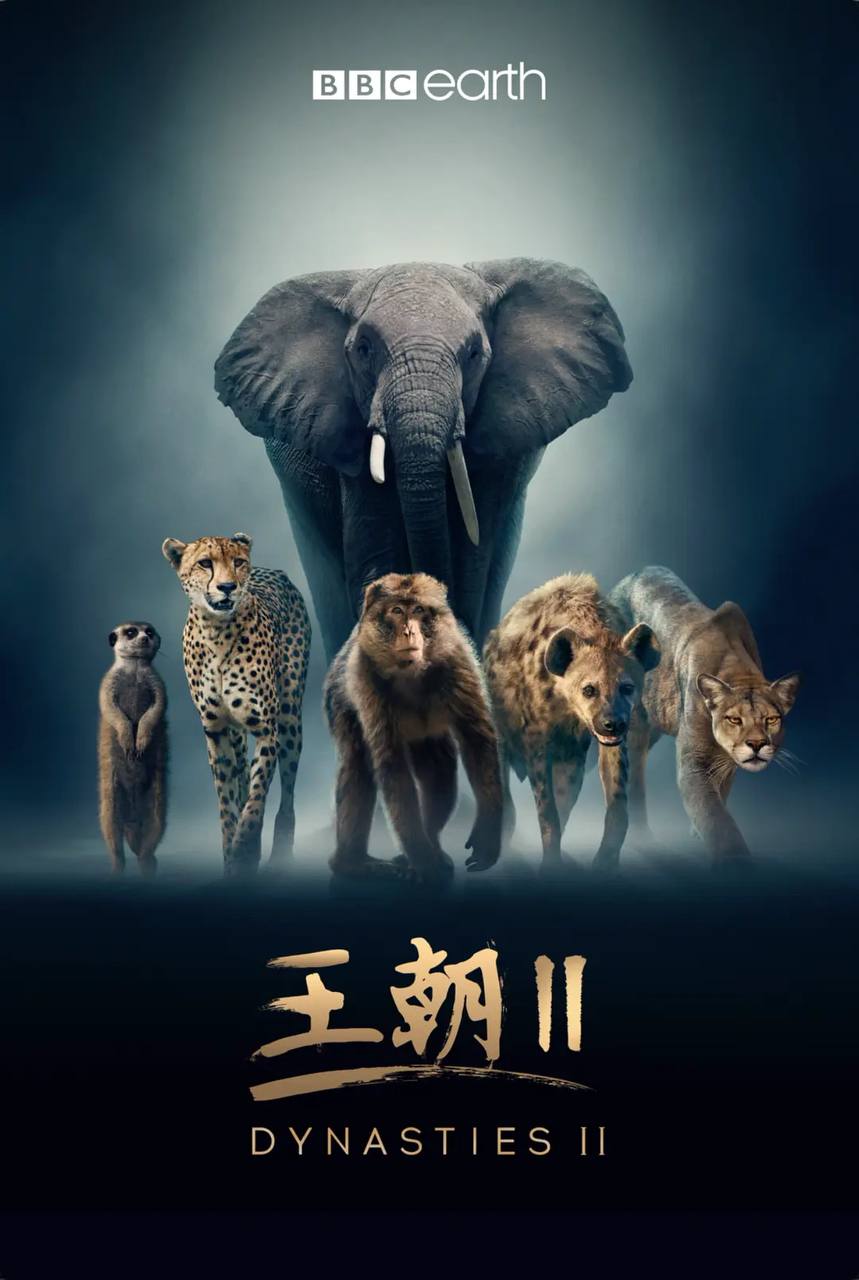 王朝.第二季（Dynasties Season2） 11.87GB